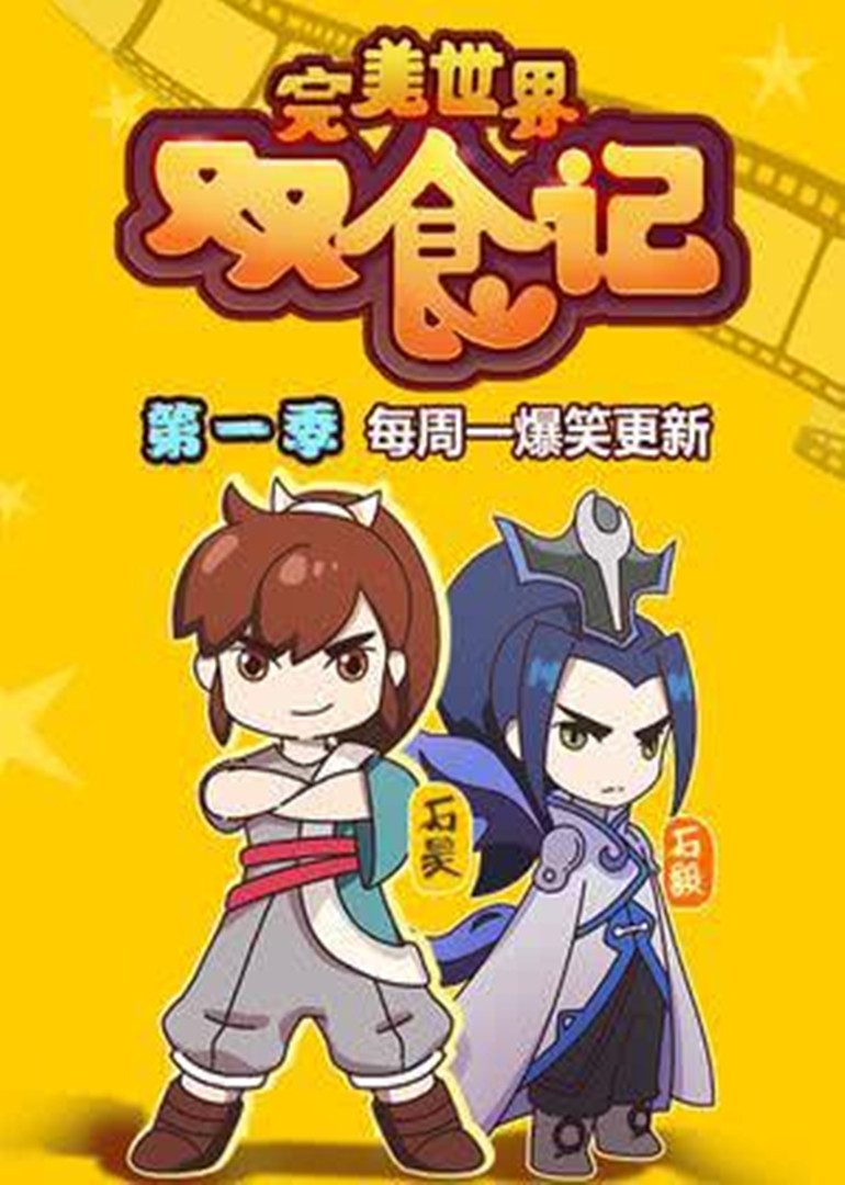 完美世界雙食記