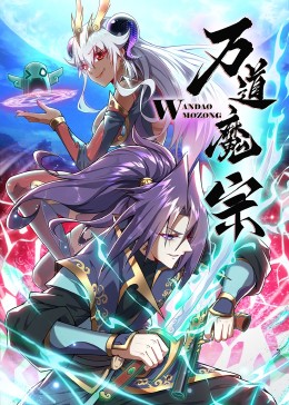 萬道魔宗·動(dòng)態(tài)漫