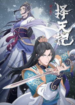 擇天記
