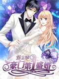 豪門第一盛婚