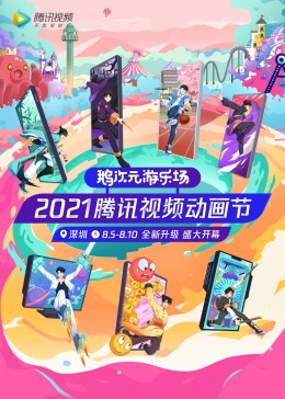 2021騰訊視頻動漫年度發(fā)布
