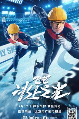 飛吧，冰上之光