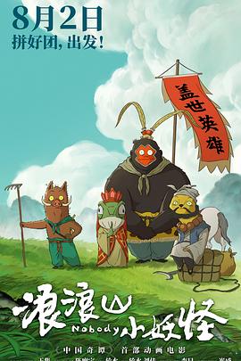 浪浪山小妖怪預(yù)告片
