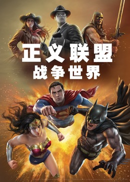 正義聯(lián)盟：戰(zhàn)爭世界