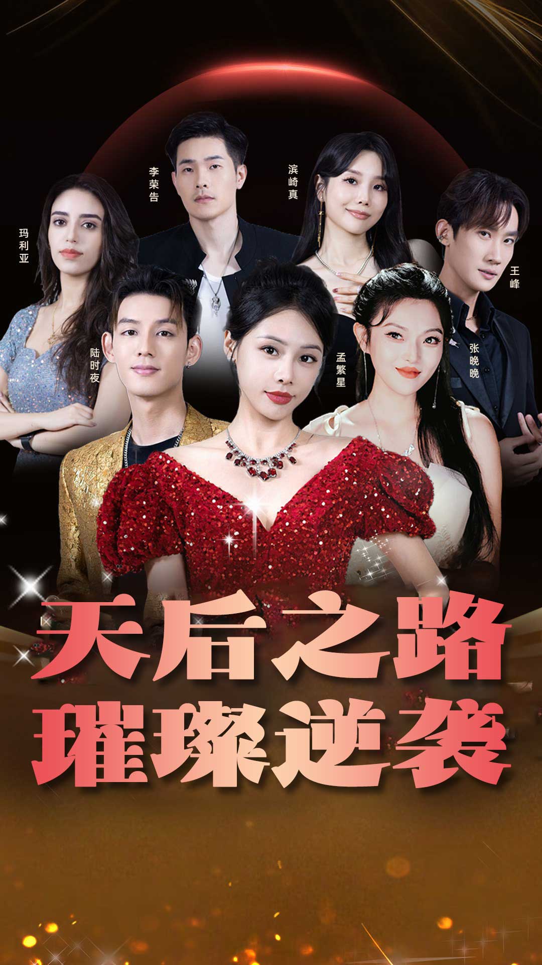 天后之路，璀璨逆襲