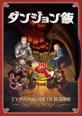 迷宮飯