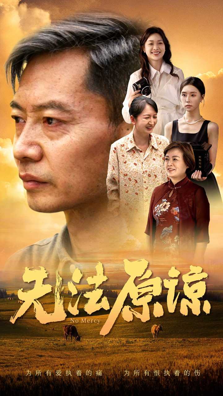 無法原諒