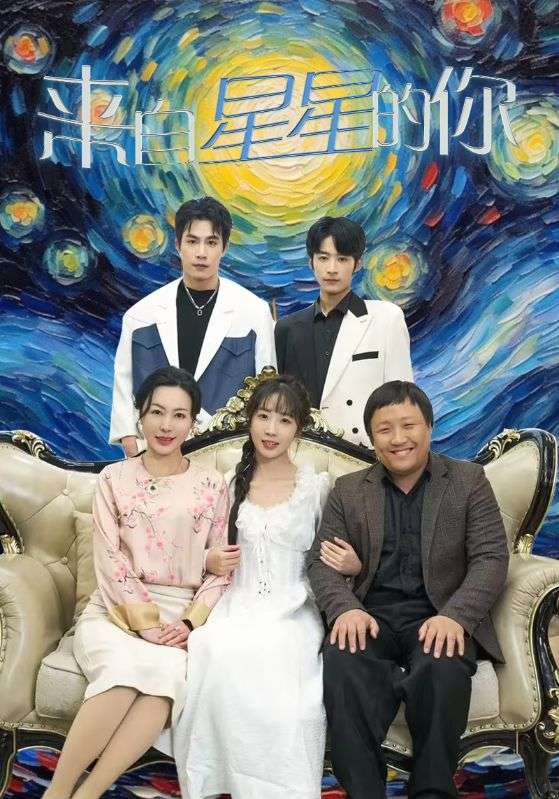 來自星星的你短劇版
