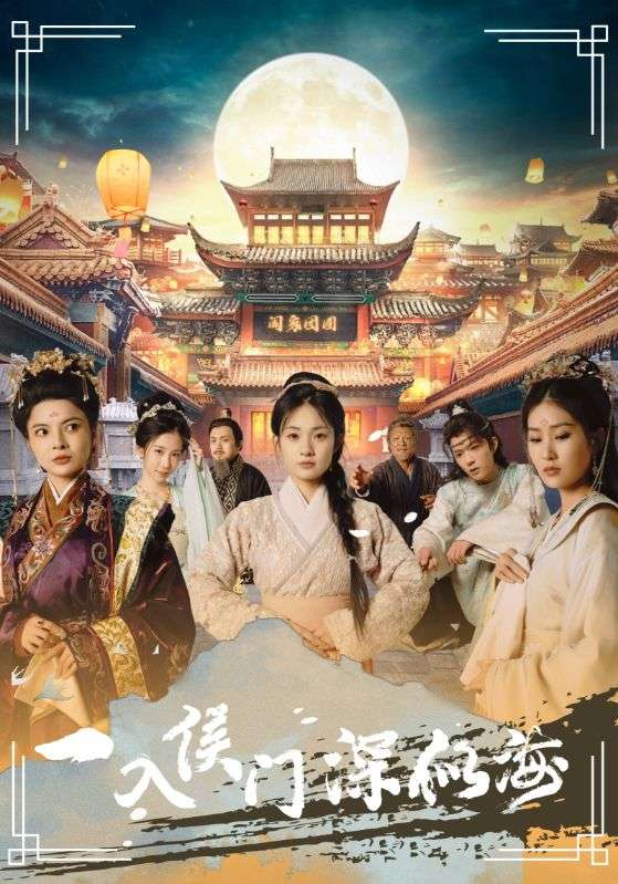 一入侯門(mén)深似海