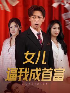 女兒逼我成首富$女兒請(qǐng)我赴死