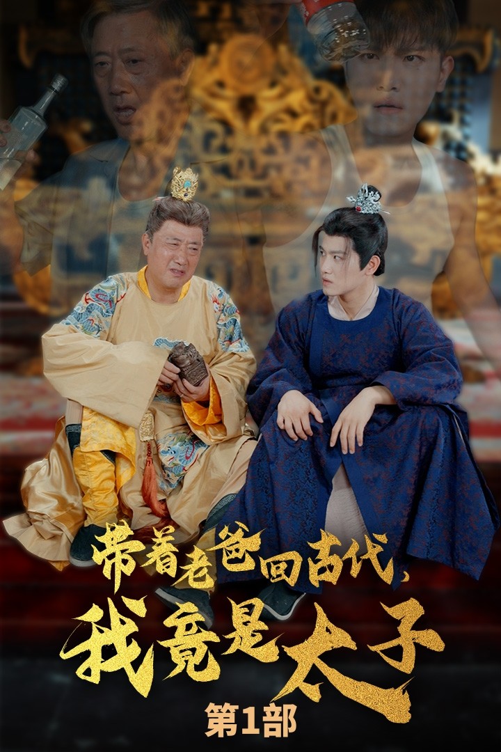 帶著老爸回古代，我竟是太子