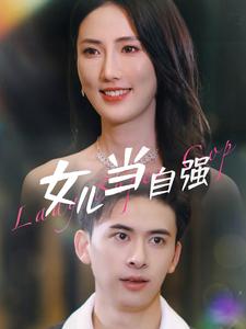 女兒當自強80集