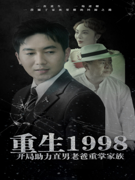 重生1998開(kāi)局助力直男老爸重掌家族