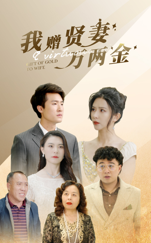 我贈(zèng)賢妻萬兩金