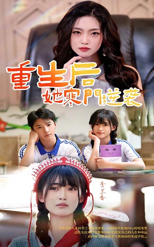 重生后，她寒門逆襲