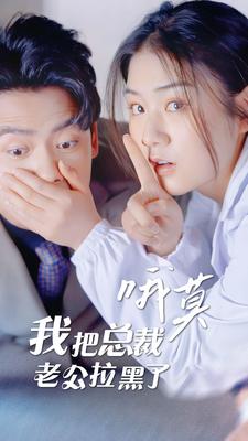 哦莫，我把總裁老公拉黑了