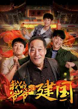 我的爺爺叫建國(guó)