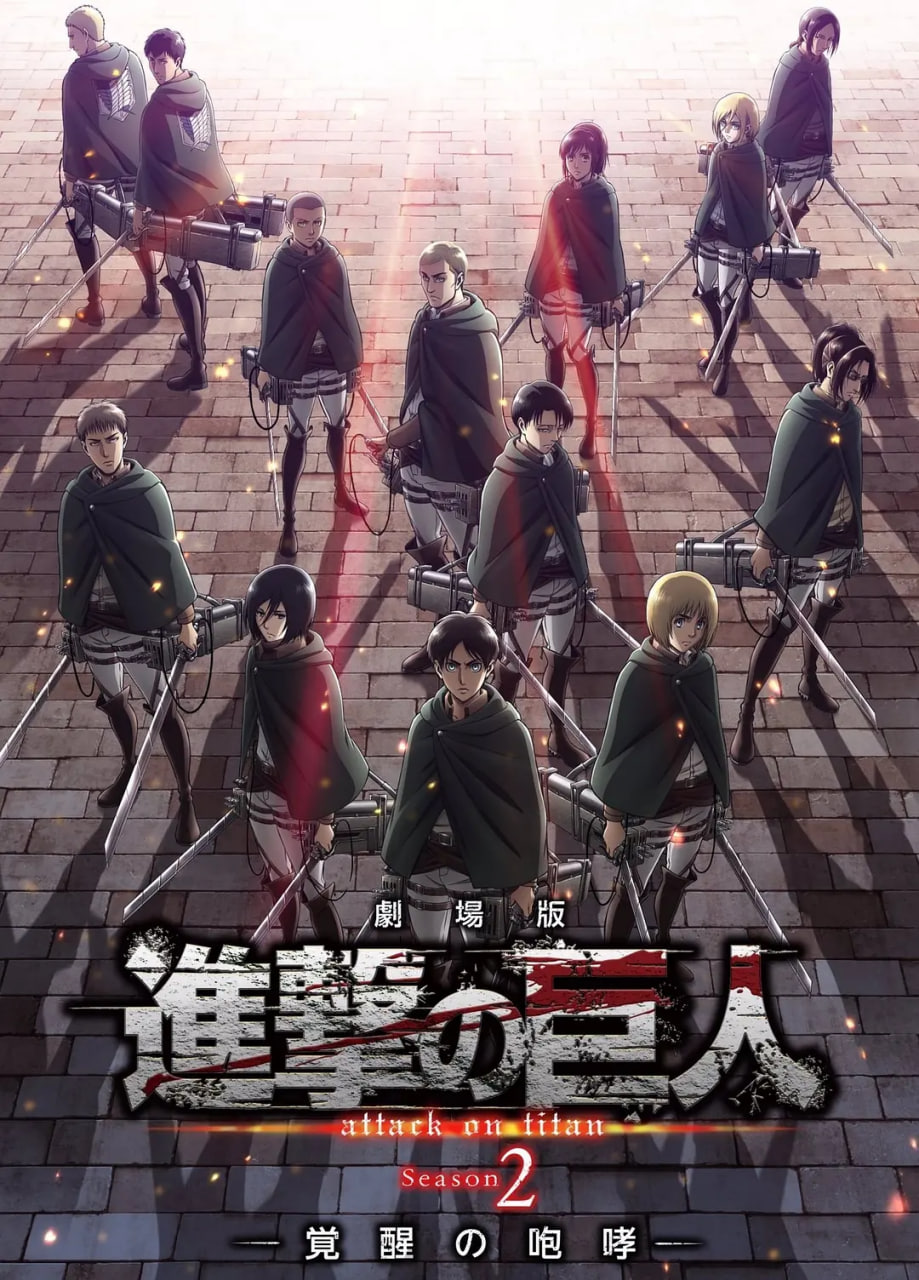 進(jìn)擊的巨人劇場版：覺醒的咆哮 2018