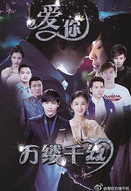愛你，萬縷千絲