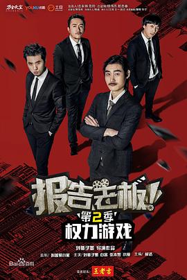 報告老板！之權(quán)力游戲特別篇萬萬么想到