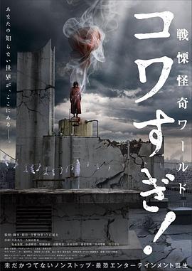 戰(zhàn)栗怪奇世界：驚嚇！