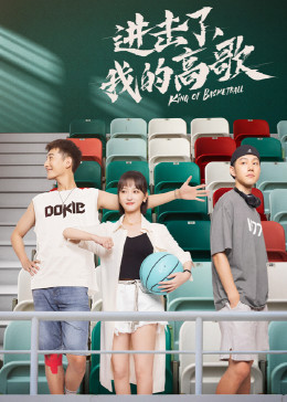 進(jìn)擊了，我的高歌
