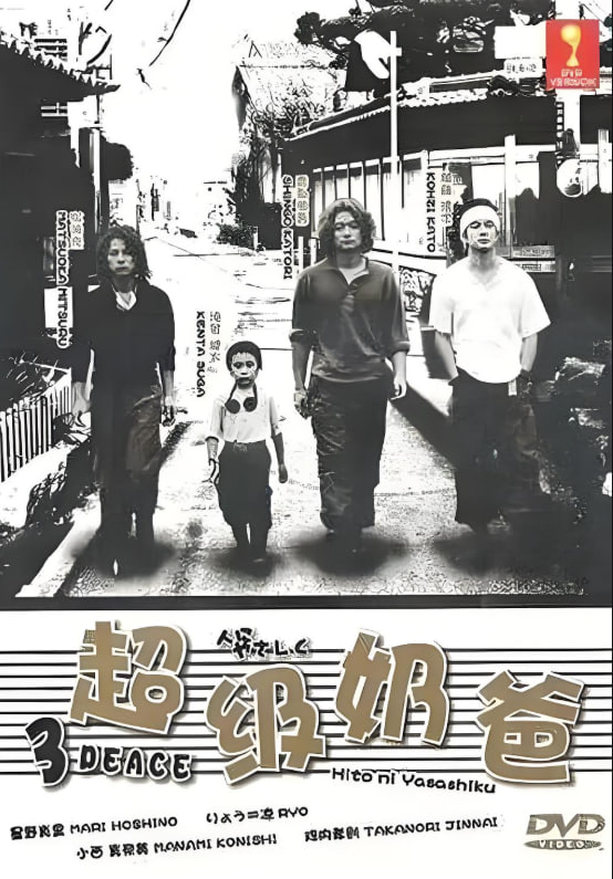 超級奶爸 人