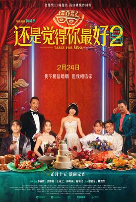 還是覺得你最好2 預告片
