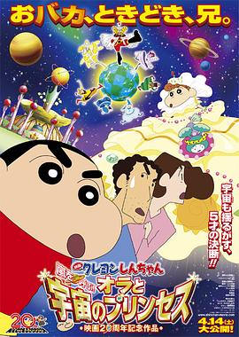 蠟筆小新：風起云涌！我的宇宙公主