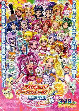 光之美少女全明星豪華版3：傳達到未來！連結世界彩虹之花！
