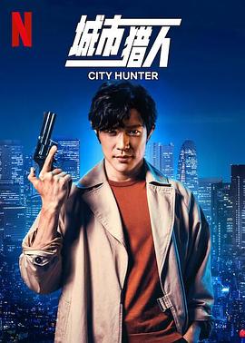 城市獵人 預(yù)告片