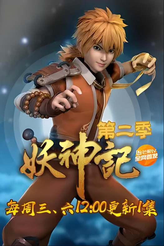 妖神記 第二季?