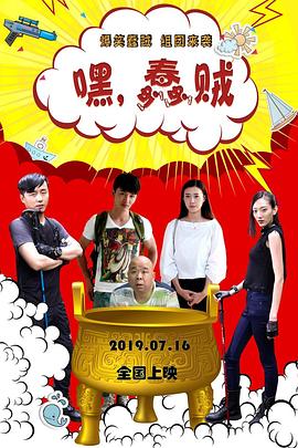 嘿，蠢賊