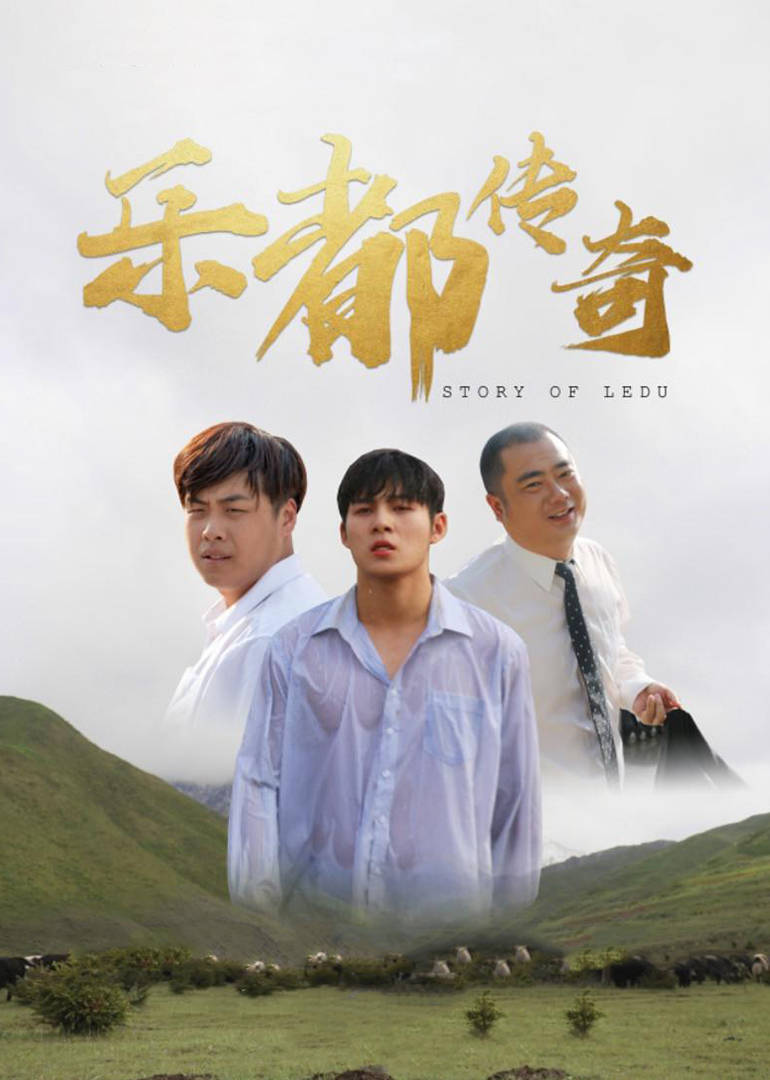 樂(lè)都傳奇