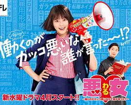 惡女～誰(shuí)說(shuō)工作不酷的？～