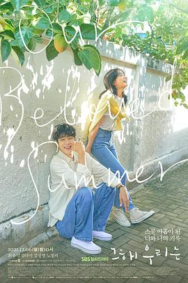 那年，我們的夏天