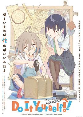手工少女！