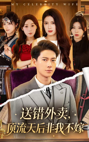送錯(cuò)外賣(mài)頂流天后非我不嫁