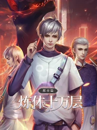 煉體十萬層：都市篇 第一季·動態(tài)漫畫