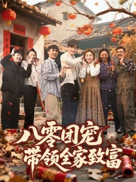 八零團(tuán)寵，帶領(lǐng)全家致富