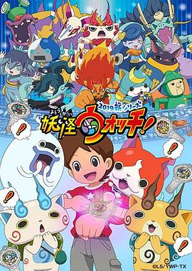 妖怪手表！2019