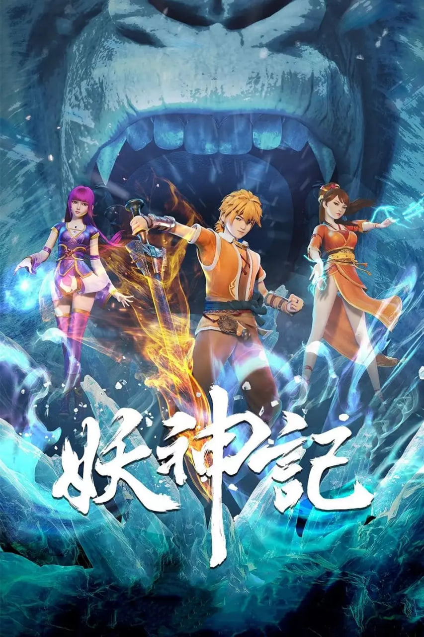 妖神記 第六季