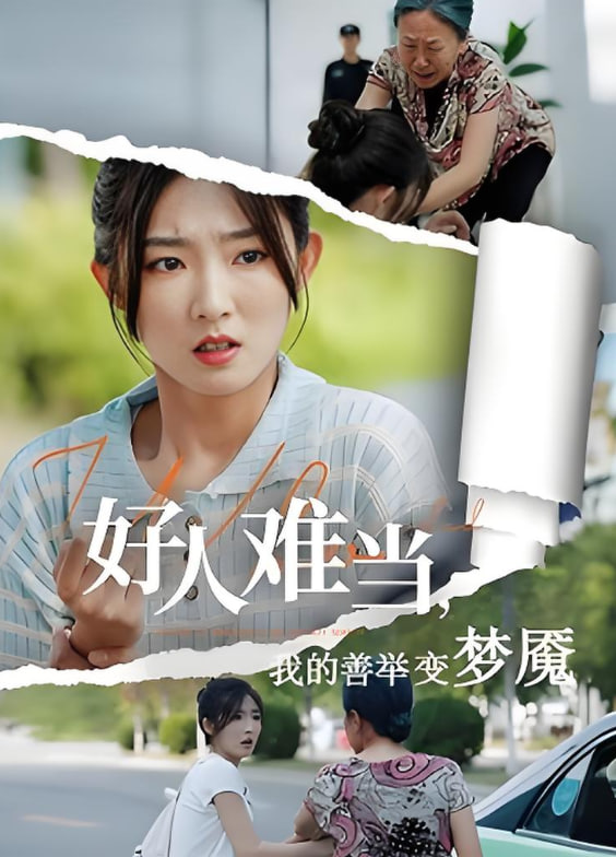 好人難當(dāng)我的善舉變夢(mèng)魘，好人難當(dāng)我的善舉上了熱搜