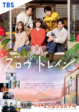 慢行列車[電影解說]