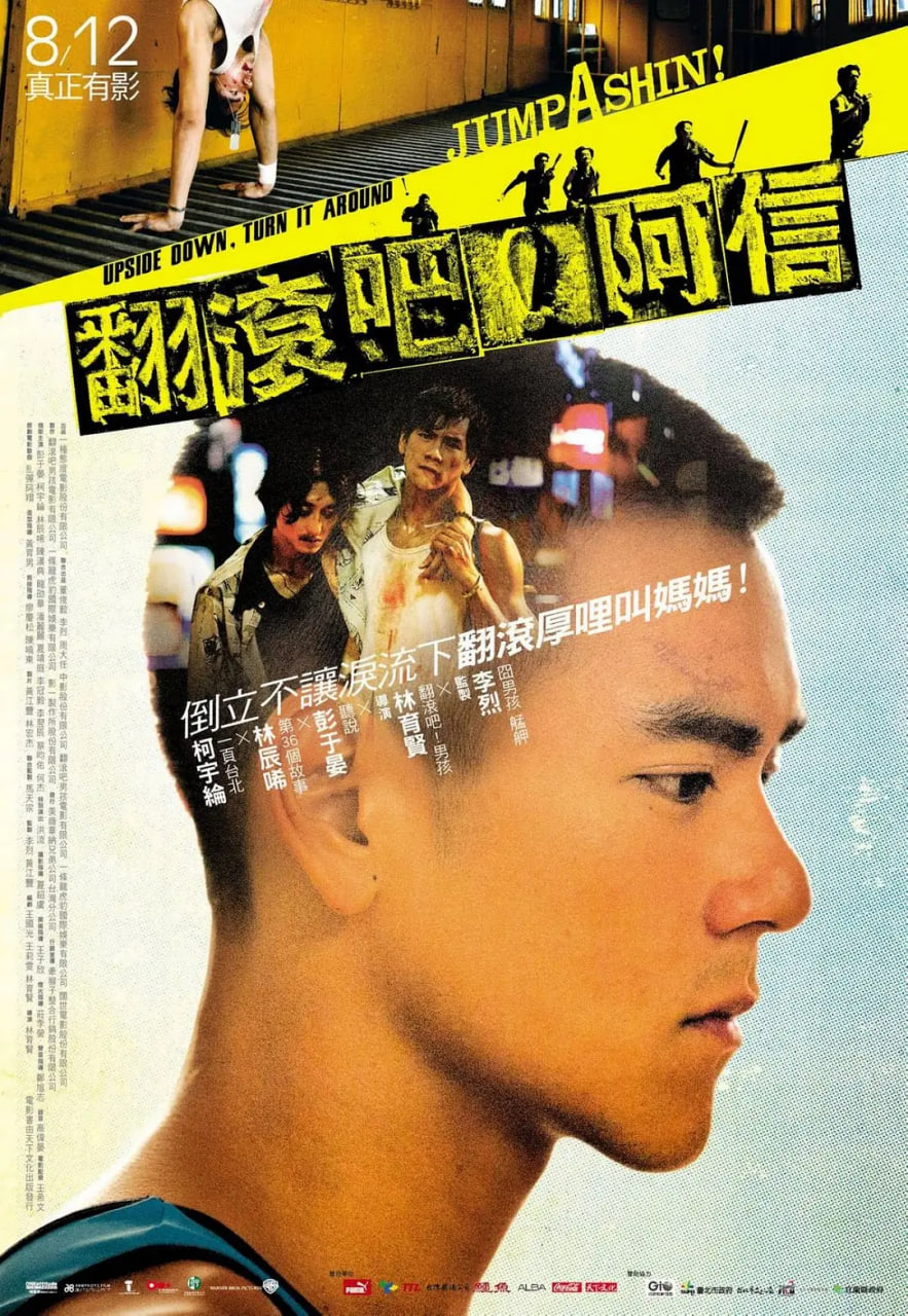 翻滾吧！阿信 翻滾吧！阿信