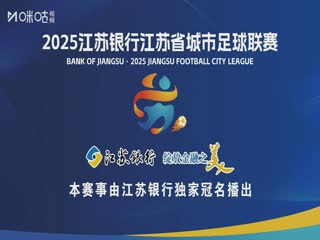 江蘇城市足球聯(lián)賽 蘇州隊(duì)VS鎮(zhèn)江隊(duì) 20250720