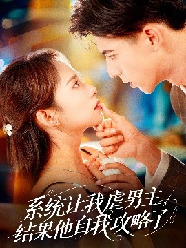 系統(tǒng)讓我虐男主，結(jié)果他自我攻略了