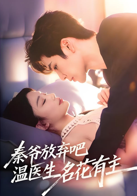 秦爺放棄吧溫醫(yī)生名花有主