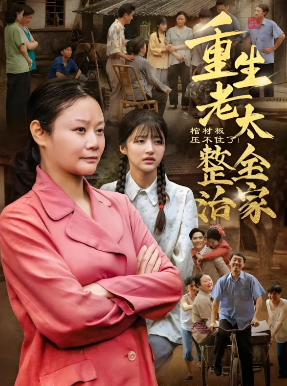 棺材板壓不住了重生老太整治全家