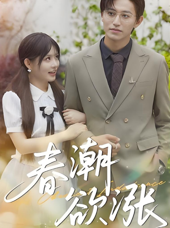 春潮欲漲